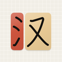 Hanzi Mosaic app icon
