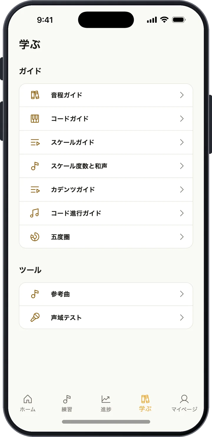 音程、コード、スケール、カデンツ、五度圏、参考曲のガイドが並ぶ「学ぶ」画面