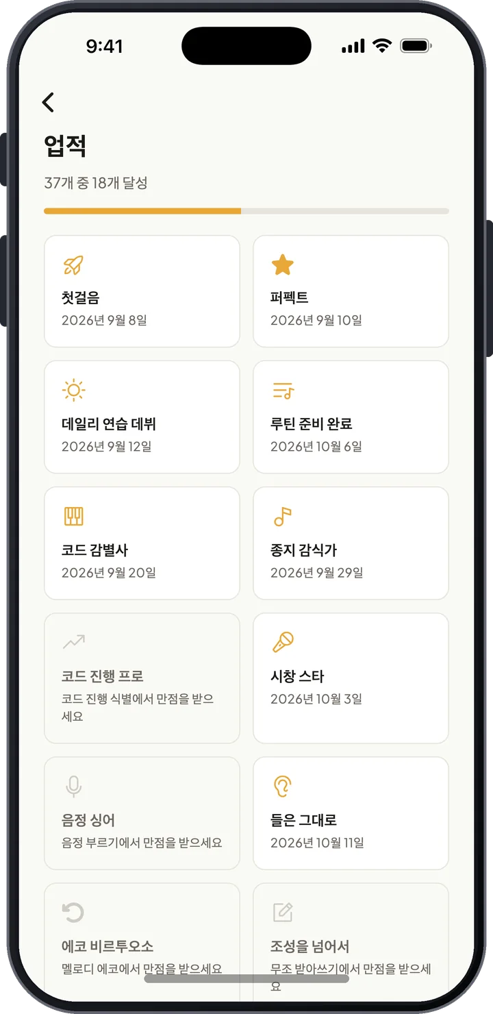 획득한 배지와 진행 중인 배지가 보이는 업적 화면