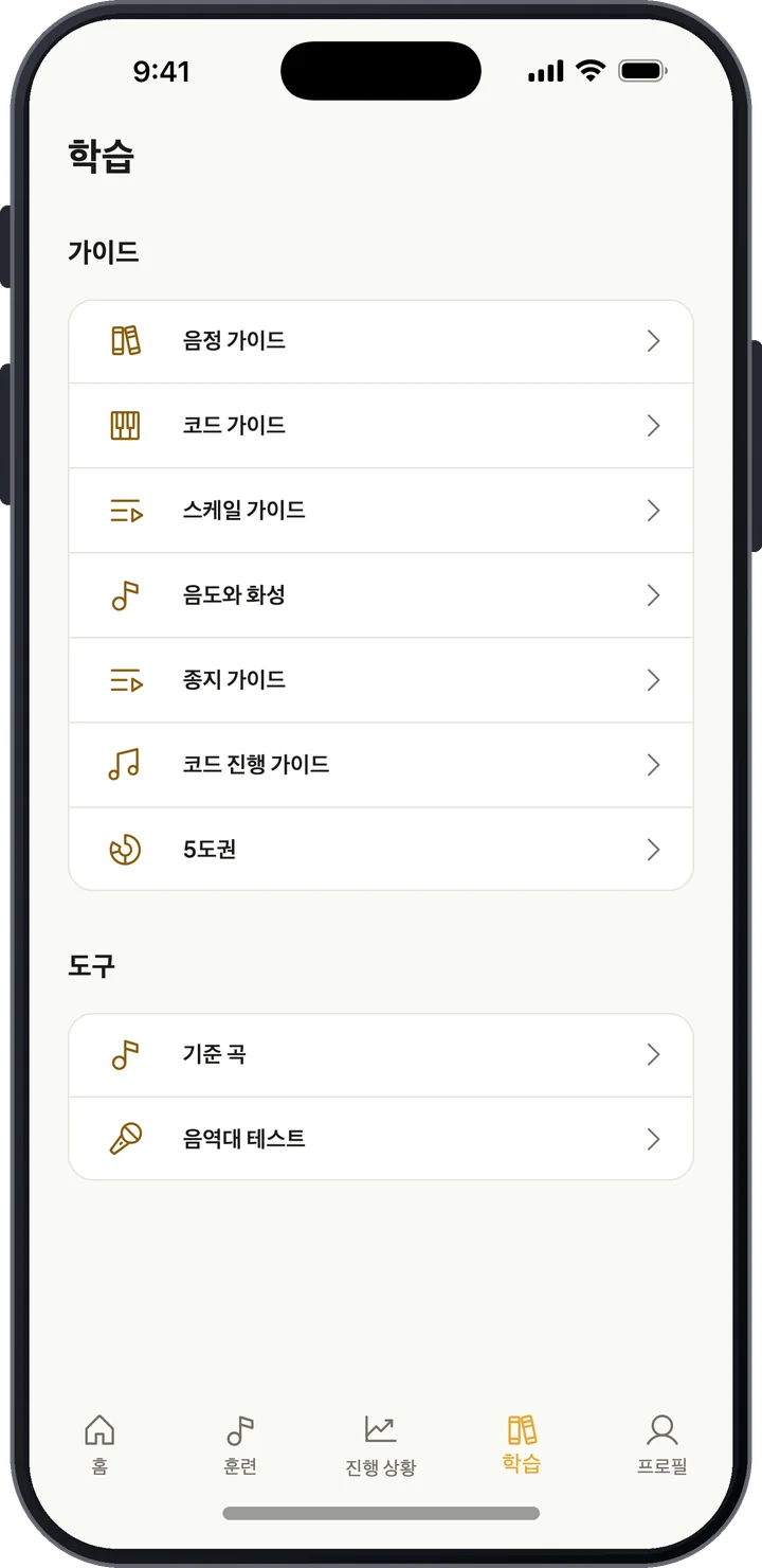 음정, 코드, 스케일, 종지, 5도권, 기준 곡 가이드가 있는 학습 화면