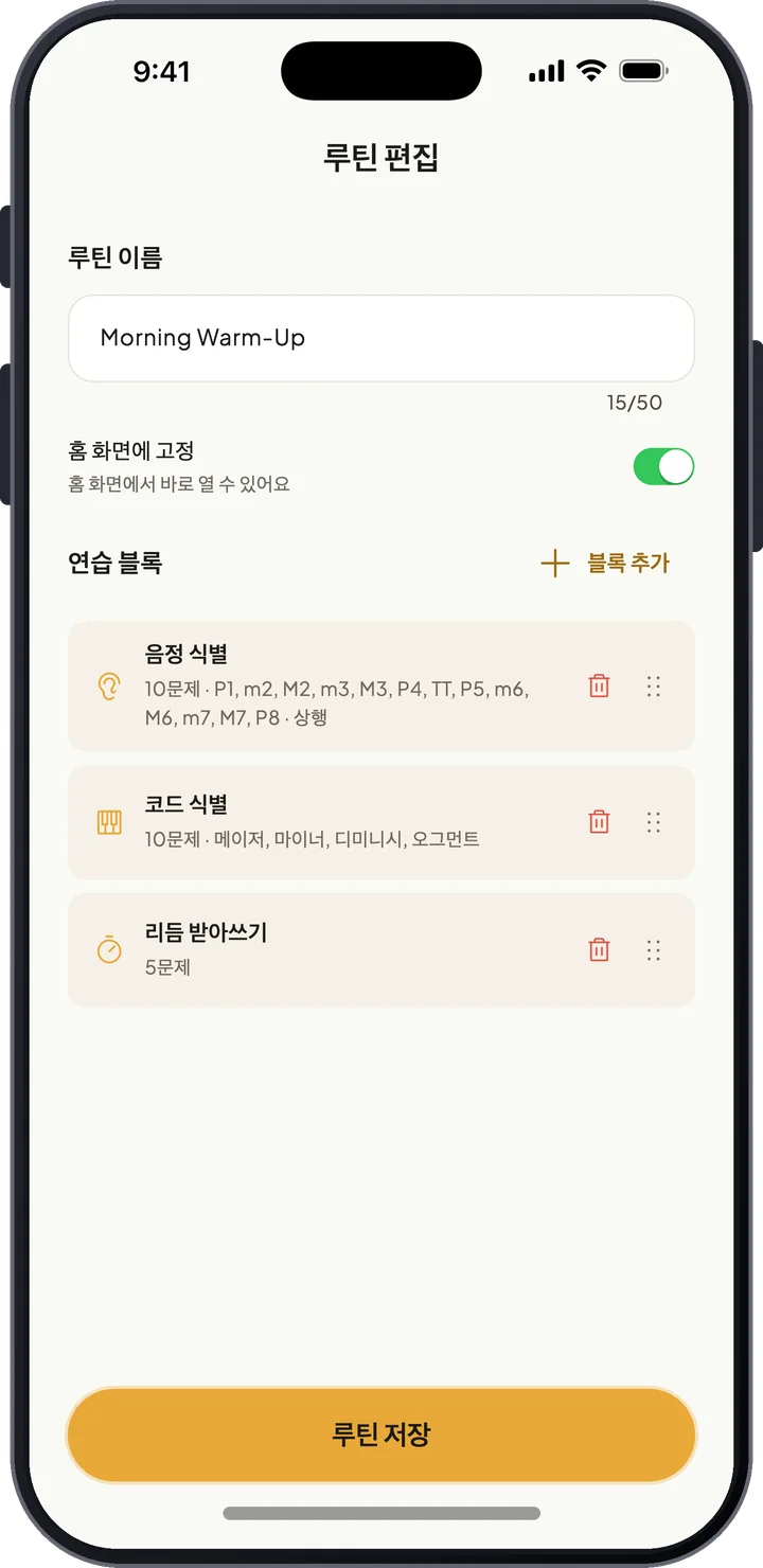 음정, 코드, 리듬 연습 블록으로 나만의 루틴을 만드는 루틴 편집 화면